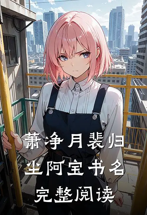 萧净月裴归尘阿宝书名完整阅读
