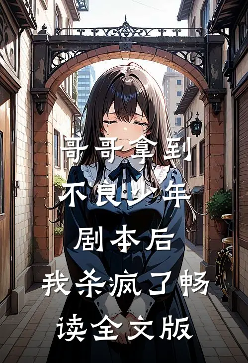 哥哥拿到不良少年剧本后，我杀疯了畅读全文版
