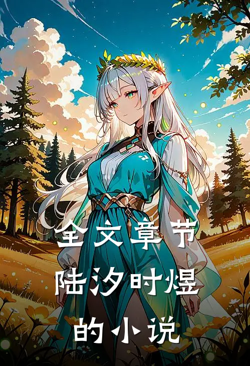 全文章节陆汐时煜的小说