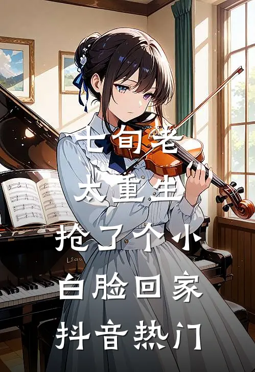 七旬老太重生，抢了个小白脸回家抖音热门