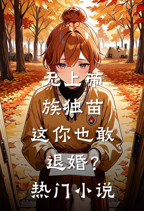 无上帝族独苗，这你也敢退婚？热门小说
