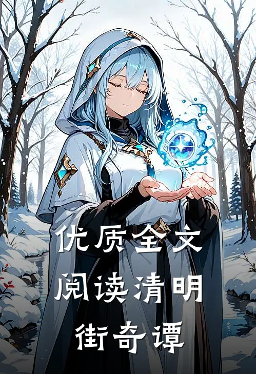 优质全文阅读清明街奇谭