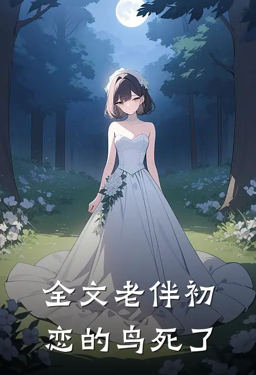 全文老伴初恋的鸟死了