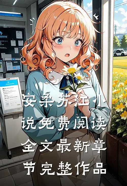 安柔苏江小说免费阅读全文最新章节完整作品