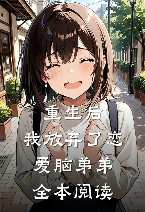 重生后,我放弃了恋爱脑弟弟全本阅读