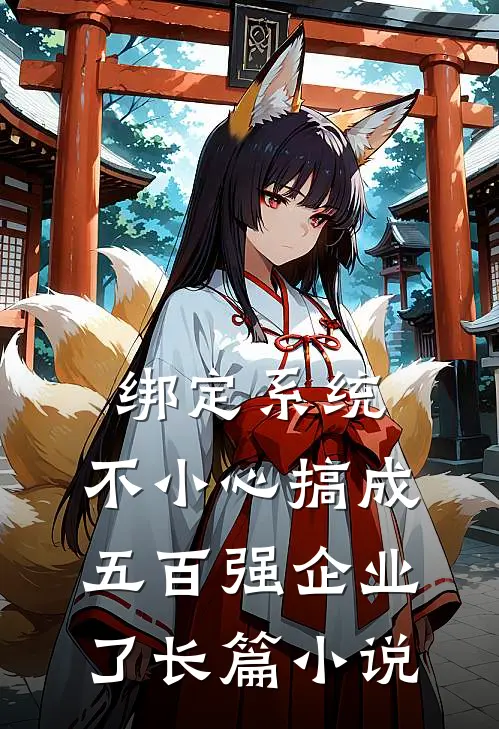 绑定系统：不小心搞成五百强企业了长篇小说