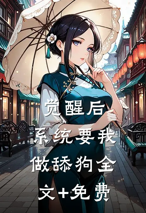 觉醒后，系统要我做舔狗全文+免费