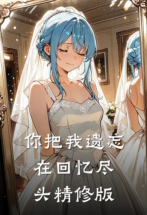你把我遗忘在回忆尽头精修版