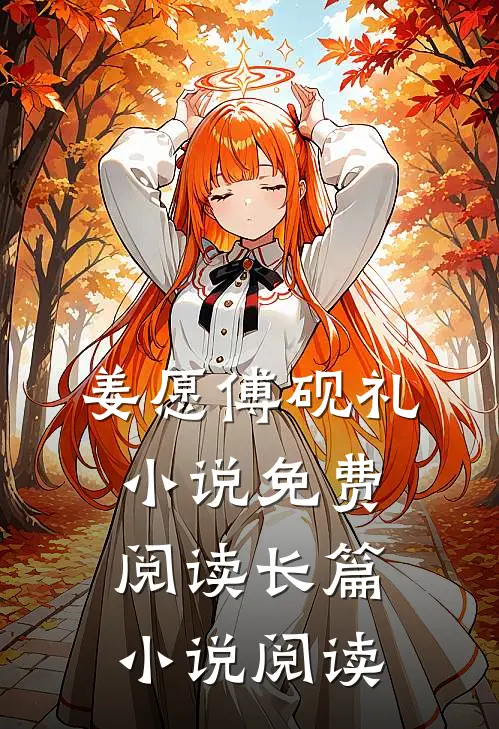 姜愿傅砚礼小说免费阅读长篇小说阅读