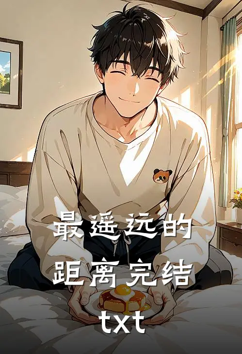 最遥远的距离完结txt