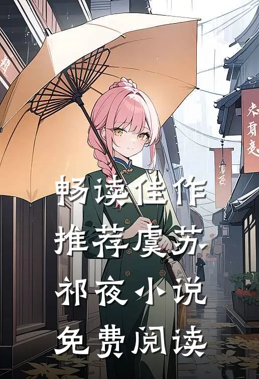 畅读佳作推荐虞苏祁夜小说免费阅读