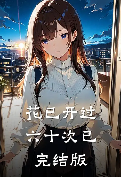 花已开过六十次已完结版