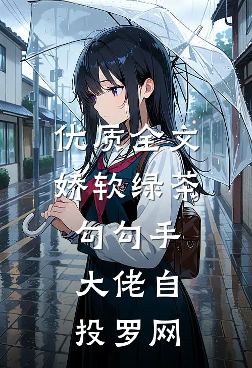 优质全文娇软绿茶勾勾手，大佬自投罗网