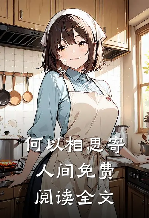 何以相思寄人间免费阅读全文
