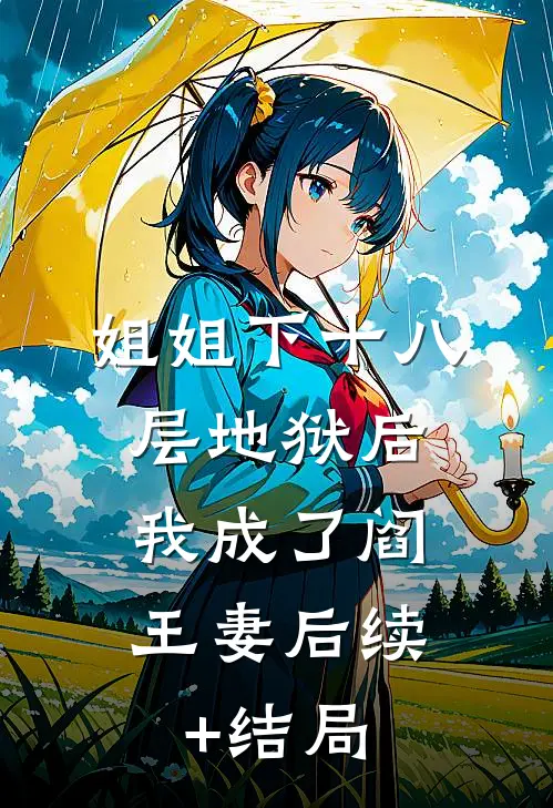 姐姐下十八层地狱后，我成了阎王妻后续+结局