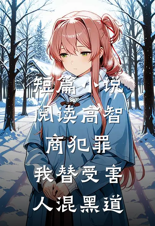 短篇小说阅读高智商犯罪：我替受害人混黑道