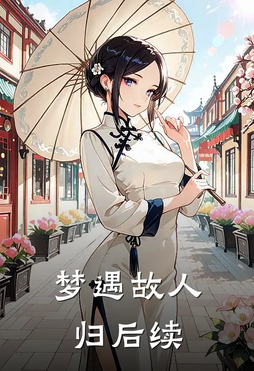 梦遇故人归后续