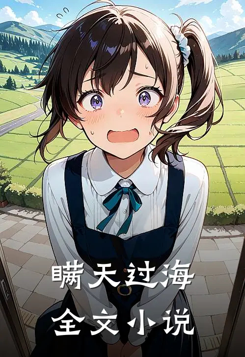 瞒天过海全文小说