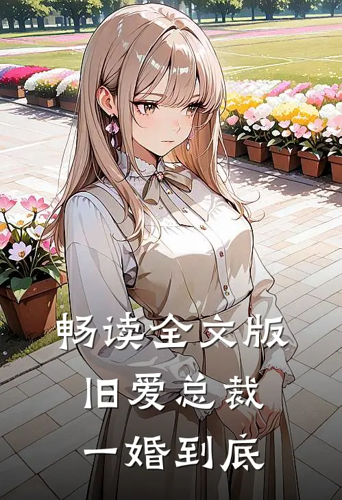 畅读全文版旧爱总裁一婚到底