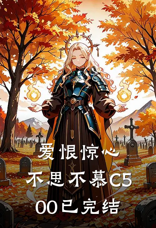 爱恨惊心，不思不慕C500已完结