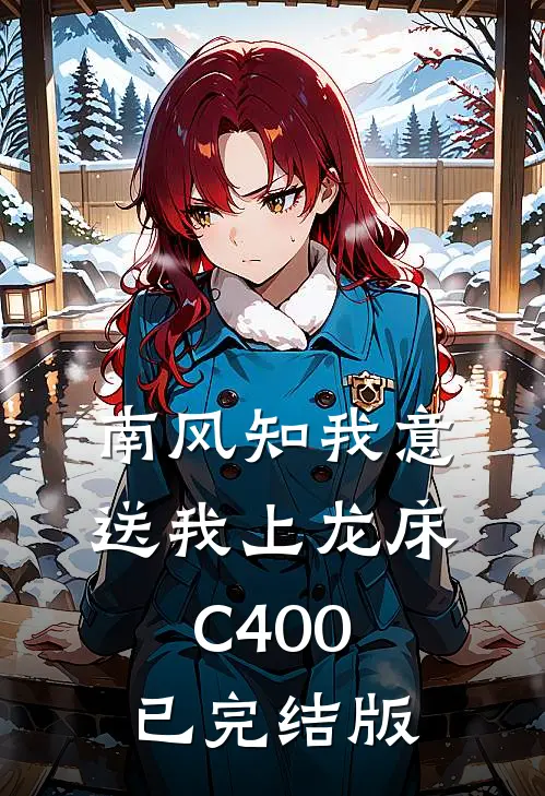 南风知我意，送我上龙床C400已完结版