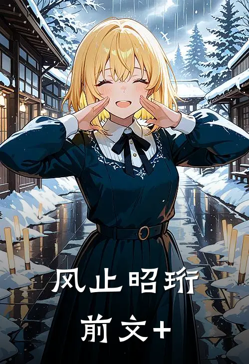 风止昭珩前文+