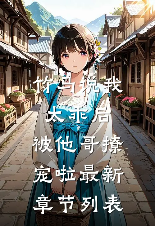 竹马说我太乖后，被他哥撩宠啦最新章节列表