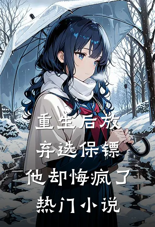 重生后放弃选保镖,他却悔疯了热门
