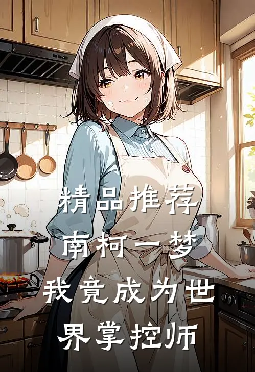 精品推荐南柯一梦：我竟成为世界掌控师