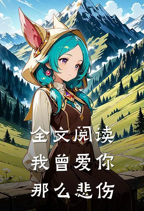 全文阅读我曾爱你那么悲伤