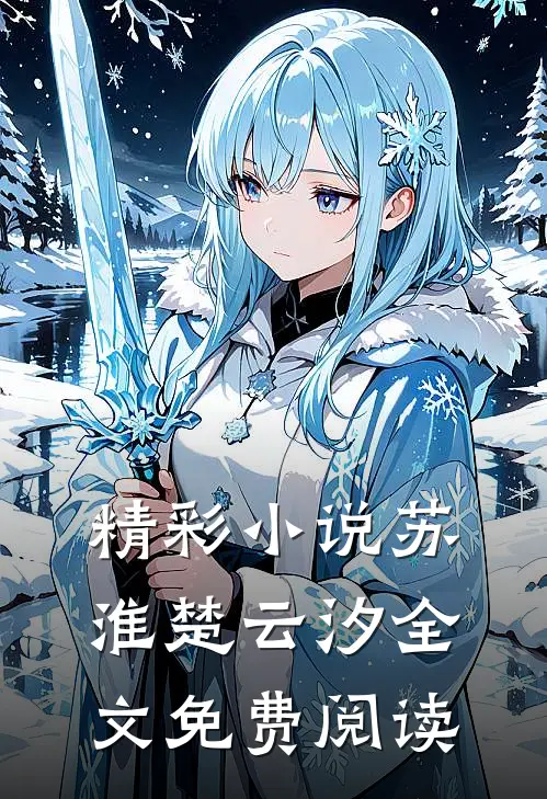 精彩小说苏淮楚云汐全文免费阅读