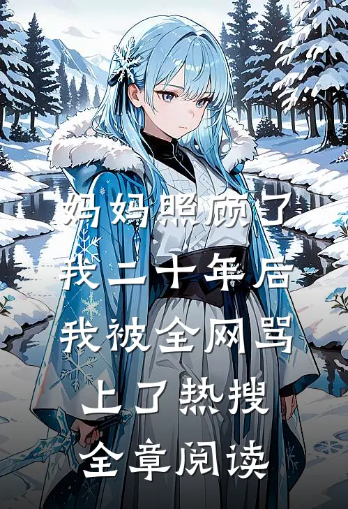 妈妈照顾了我二十年后，我被全网骂上了热搜全章阅读
