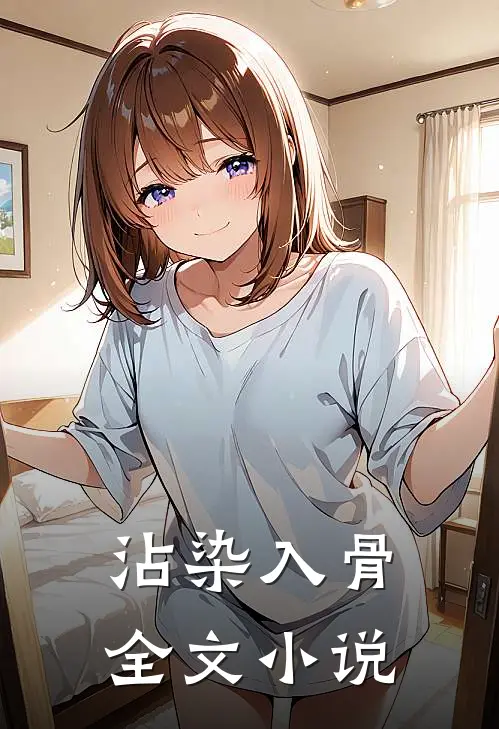 沾染入骨全文小说