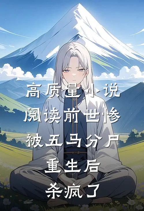高质量小说阅读前世惨被五马分尸，重生后杀疯了