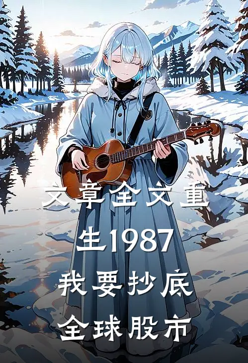 文章全文重生1987，我要抄底全球股市