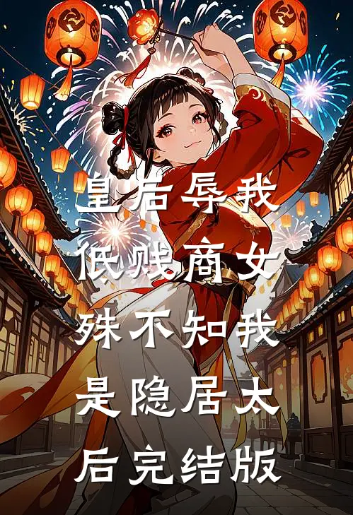 皇后辱我低贱商女，殊不知我是隐居太后完结版
