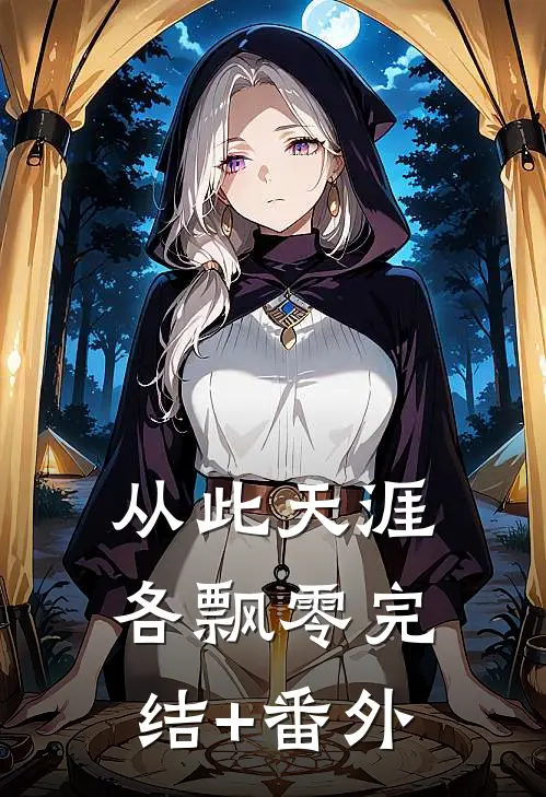 从此天涯各飘零完结+番外