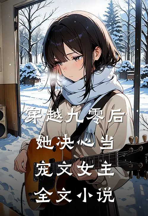 穿越九零后,她决心当宠文女主全文免费阅读
