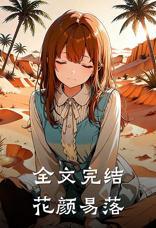 全文完结花颜易落