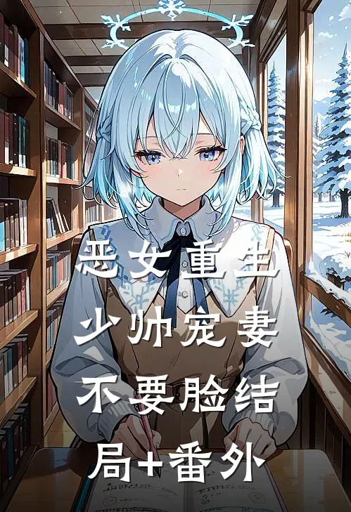 恶女重生：少帅宠妻不要脸结局+番外
