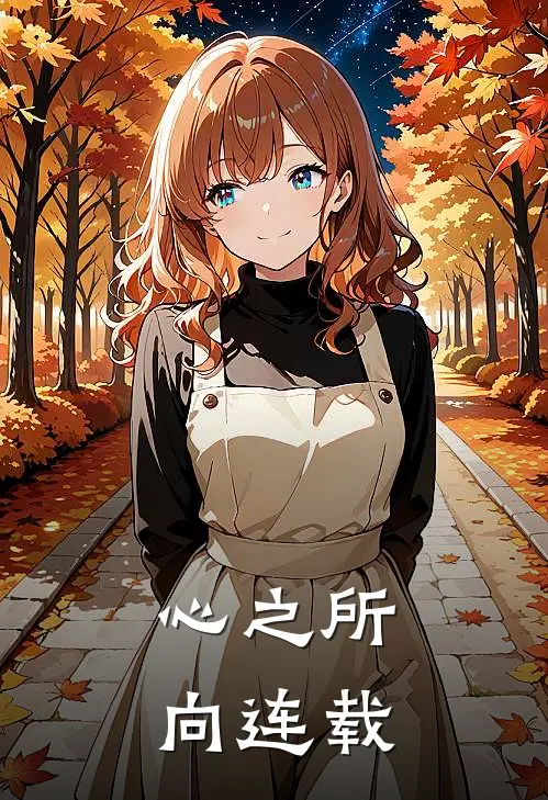 心之所向连载