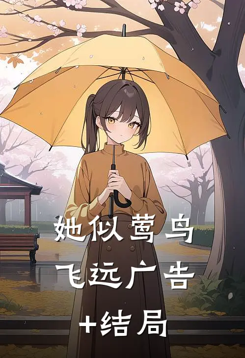 她似莺鸟飞远广告+结局