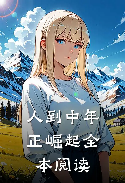 人到中年正崛起全本阅读