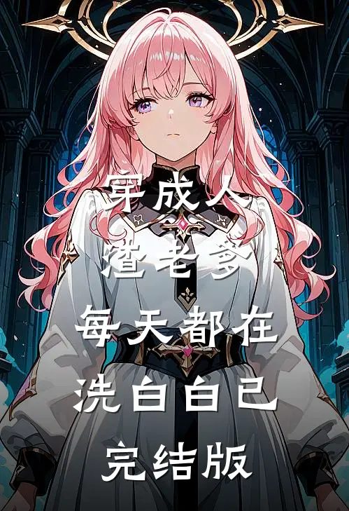 穿成人渣老爹，每天都在洗白白已完结版