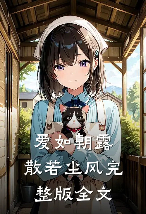 爱如朝露，散若尘风完整版全文