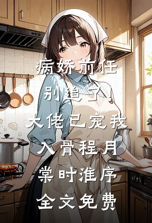 病娇前任别追了！大佬已宠我入骨程月棠时淮序全文免费
