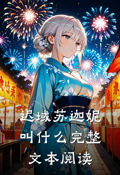 迟域苏迦妮叫什么完整文本阅读