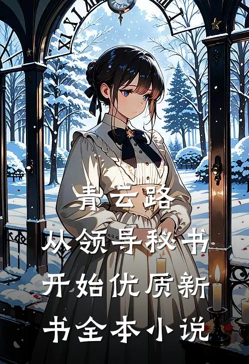 青云路：从领导秘书开始优质新书全本小说
