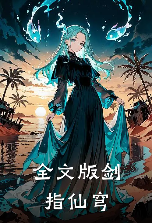 全文版剑指仙穹