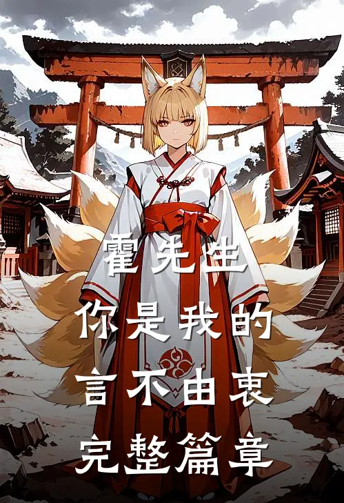 霍先生，你是我的言不由衷完整篇章